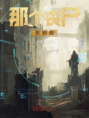 那个丧尸你别跑
