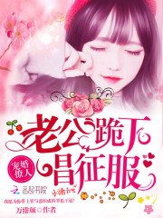 【戏精每天都在作死大结局精彩试读】主角莫辩耶稣