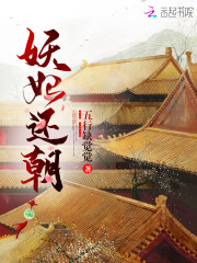 妖妃还朝