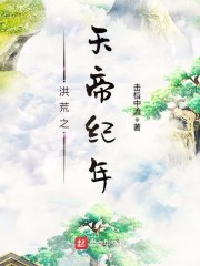 《洪荒之天帝纪年》主角姬君明灵宝在线试读完本