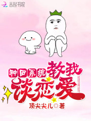 种田系统教我谈恋爱