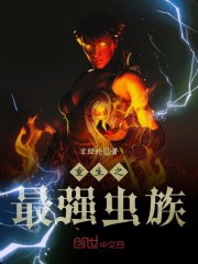 重生之最强虫族