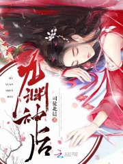 【九渊神后在线试读在线阅读无弹窗】主角阳光叶子