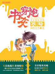 书穿炮灰攻略大结局章节目录在线试读 周晓晓小姐姐完整版最新章节全文阅读