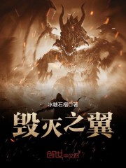 毁灭之翼