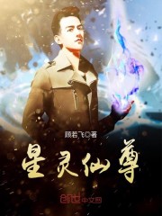 星灵仙尊
