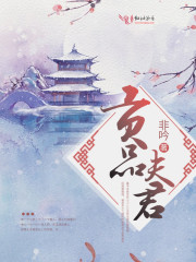 贡品夫君