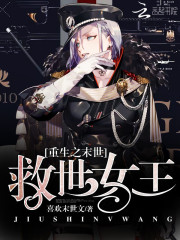 重生之末世：救世女王
