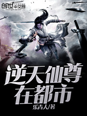 逆天仙尊在都市