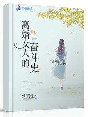 离婚女人的奋斗史