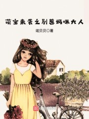 萌宝来袭之别惹妈咪大人