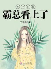 不小心被霸总看上了