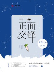 正面交锋