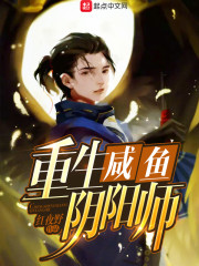 【重生咸鱼阴阳师大结局小说】主角林千阴阳师