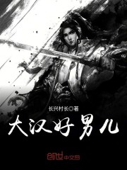 大汉好男儿
