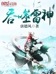 吞噬雷神