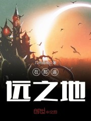 在那遥远之地