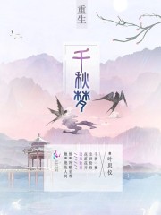 重生千秋梦