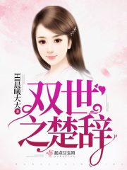 双世之楚辞