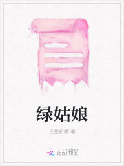 绿姑娘