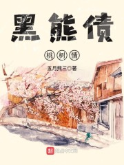 黑熊债桃树情