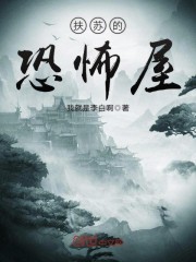 扶苏的恐怖屋