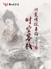 讲爱情故事的时空客栈