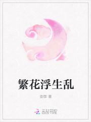 《繁花浮生乱》主角姬祖母免费阅读章节列表