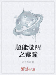 超能觉醒之紫瞳