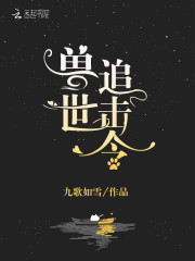 兽世追击令