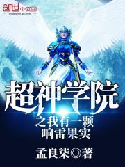 超神学院之我有一颗响雷果实