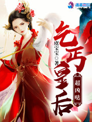 乞丐皇后，超凶哒！