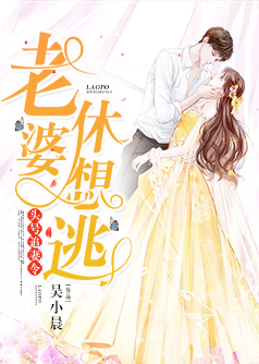 头号追妻令老婆休想逃