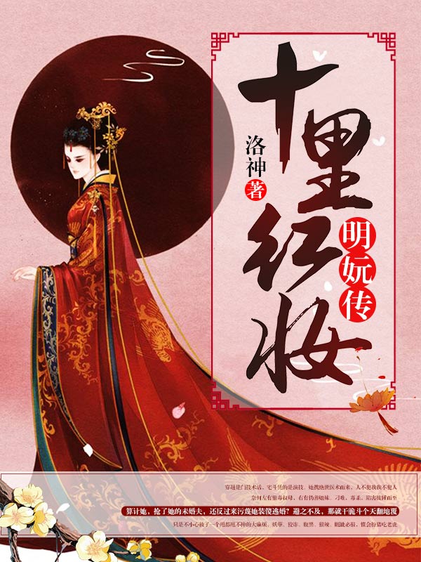 十里红妆明妧传
