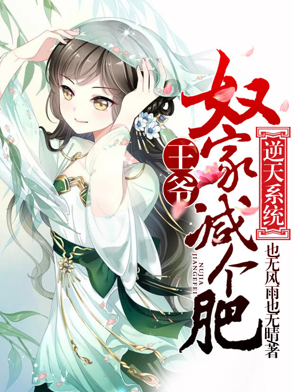 逆天系统：王爷，奴家减个肥章节列表精彩章节在线阅读 韩菲小姐大结局完整版全文试读