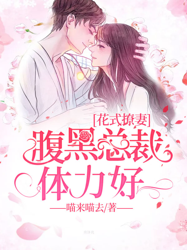 花式撩妻腹黑总裁体力好