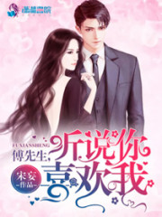 原来傅先生喜欢我