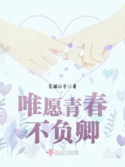 唯愿青春不负卿