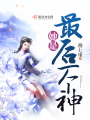她是最后一个神无弹窗完结版精彩阅读 帝青凤遥兮最新章节免费阅读