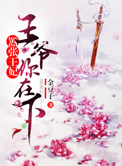 嚣张王妃王爷你在下
