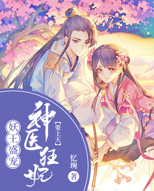 妖王盛宠神医狂妃要上天