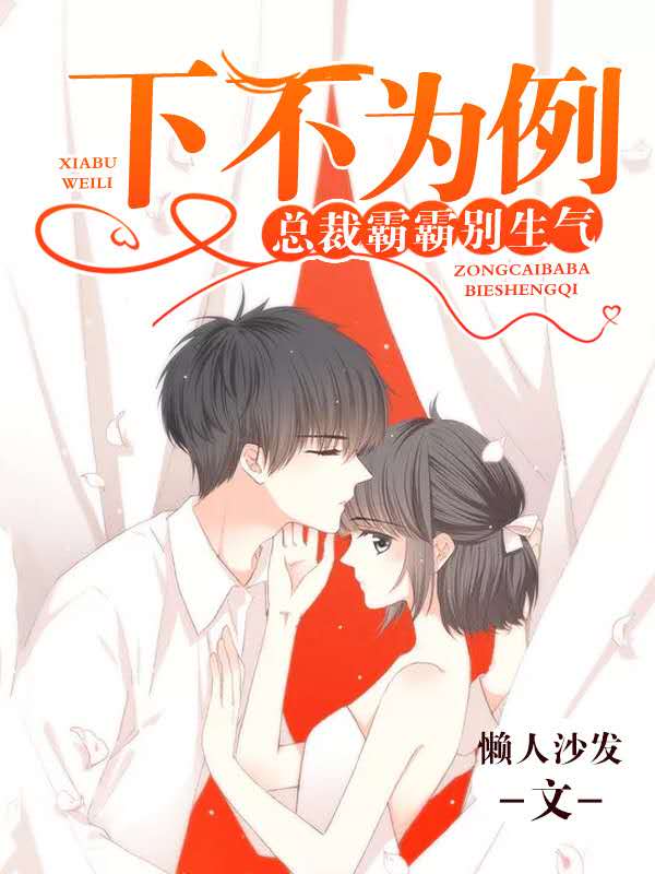 下不为例总裁霸霸别生气