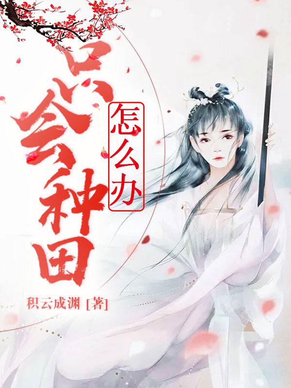 《只会种田怎么办》主角江知江大结局无弹窗