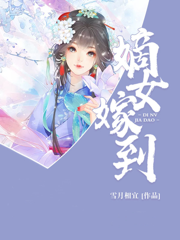 《嫡女嫁到》主角陈芷兰小姐最新章节全文阅读精彩试读
