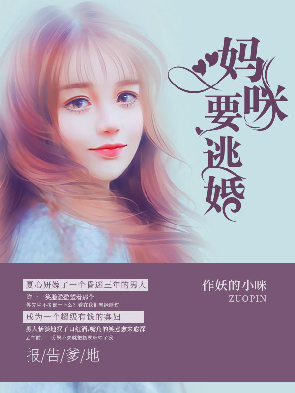 报告爹地妈咪要逃婚