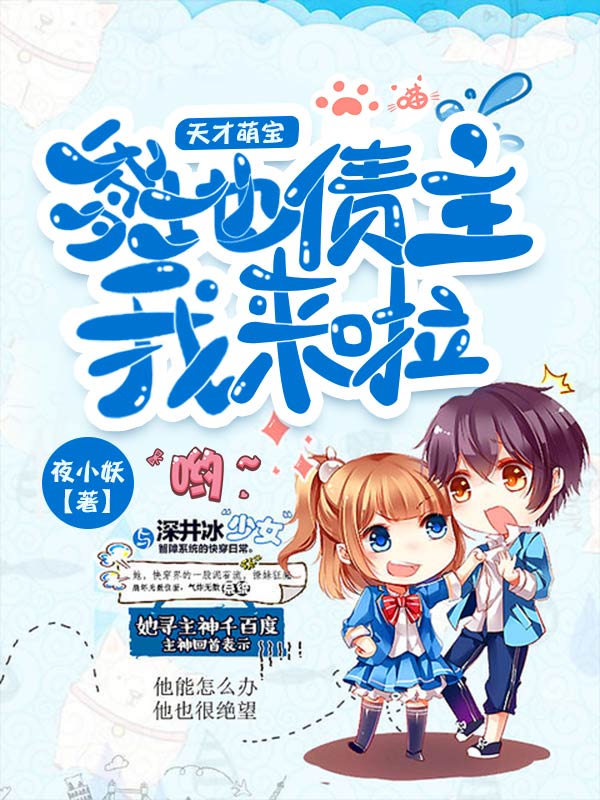 天才萌宝爹地债主我来啦