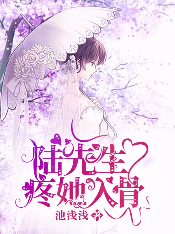 掳爱成婚陆先生疼她入骨