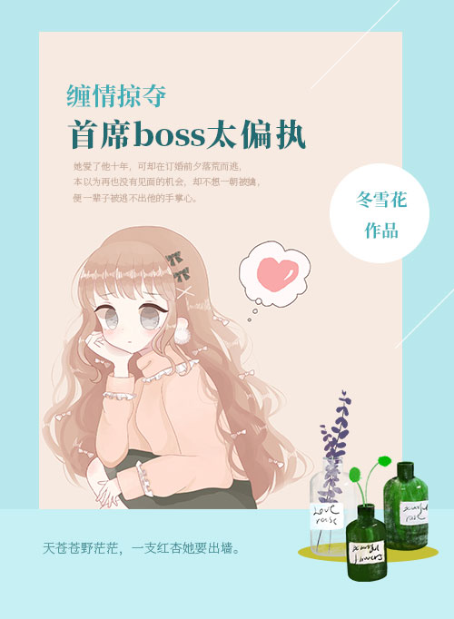 缠情掠夺首席boss太偏执