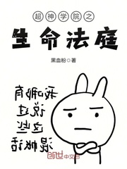 超神学院之生命法庭