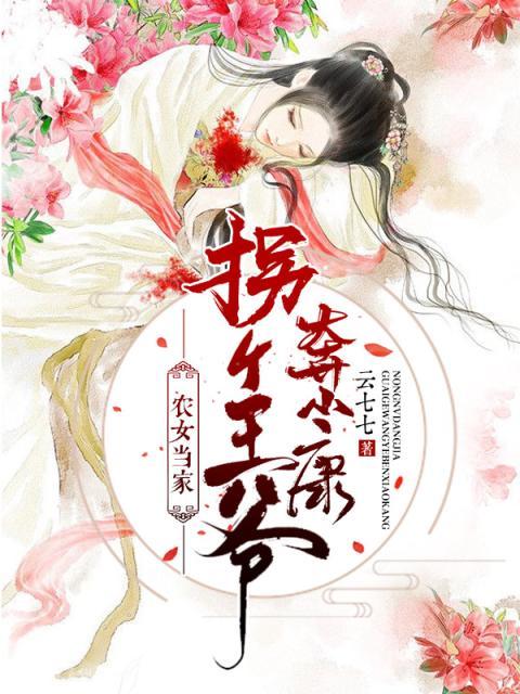 农女当家:拐个王爷奔小康